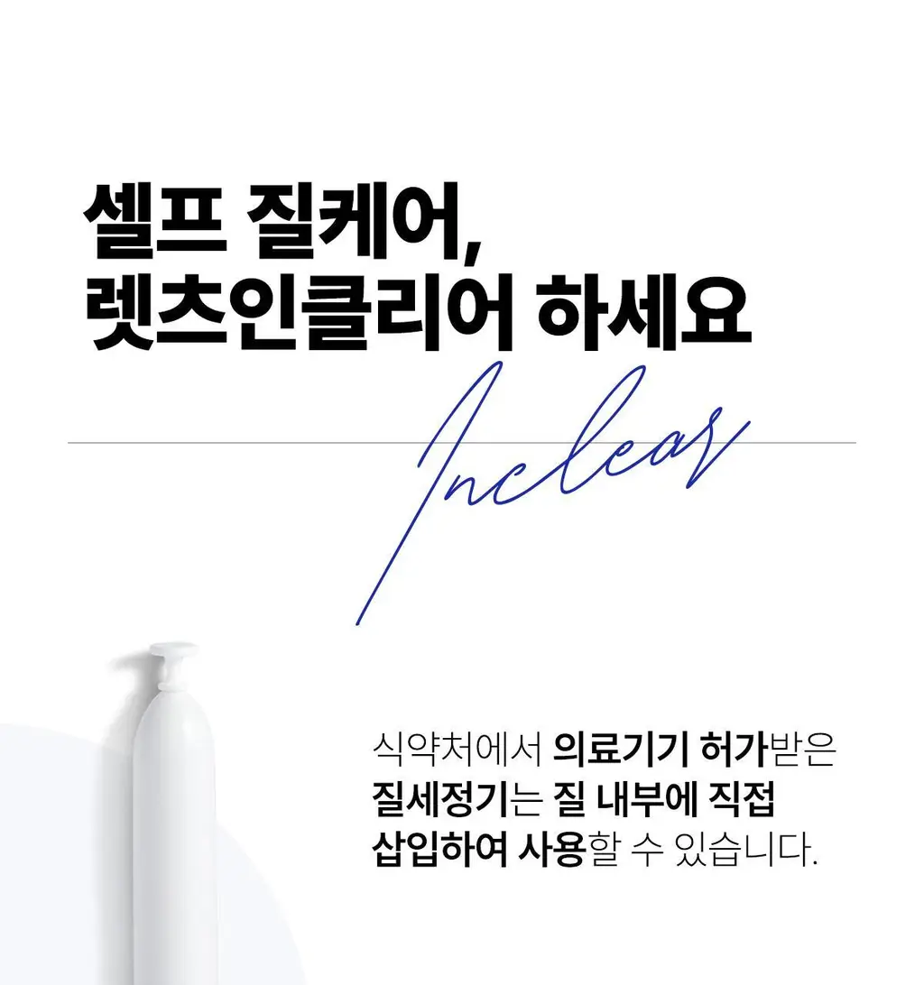 [의료기기] 렛츠인클리어 질세정기 2종 택1 (렛츠인클리어 2P / 렛츠인클리어 9P) 상세페이지 4